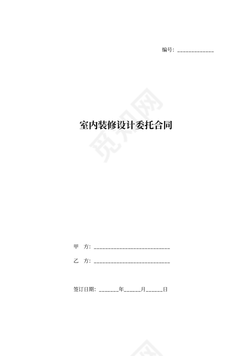 室内装修设计委托合同