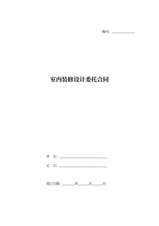 室内装修设计委托合同