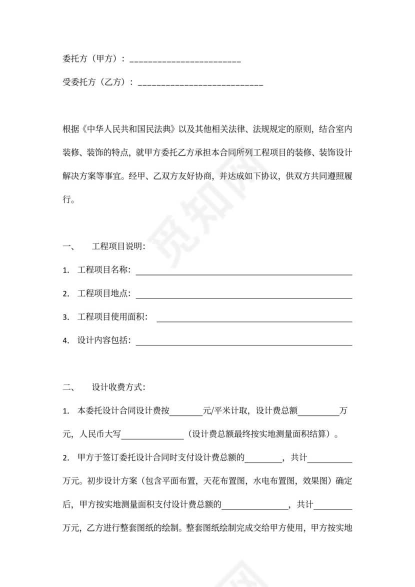 室内装修设计委托合同