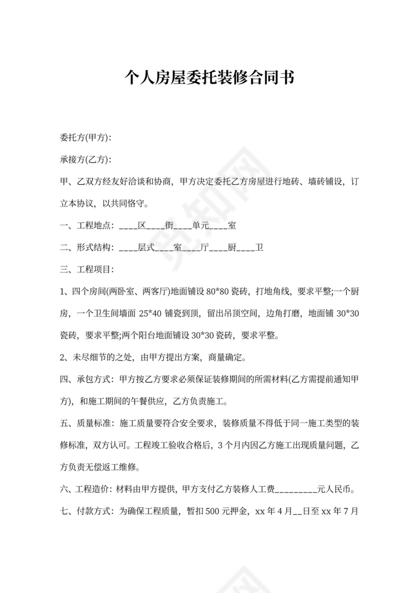个人房屋委托装修合同书