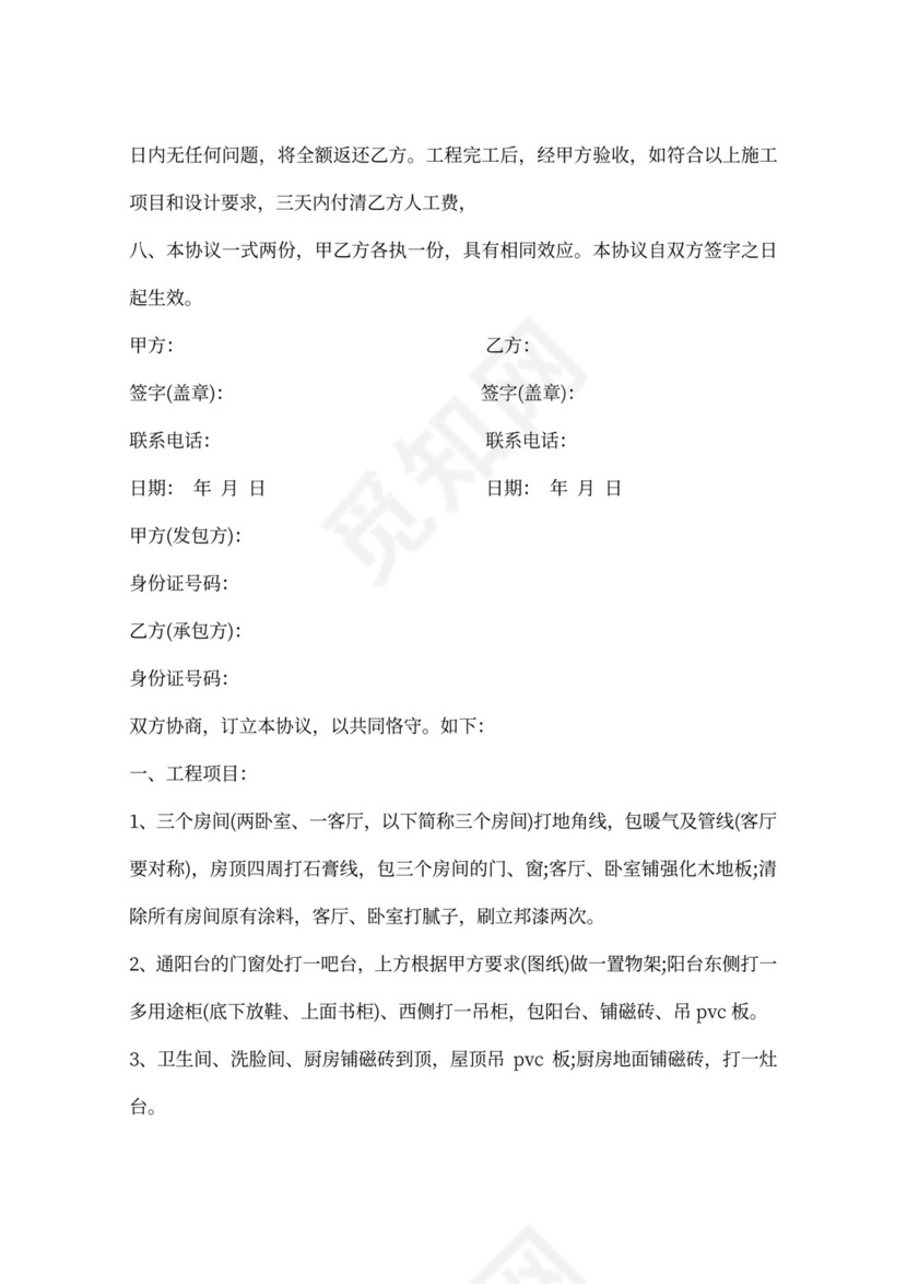 个人房屋委托装修合同书