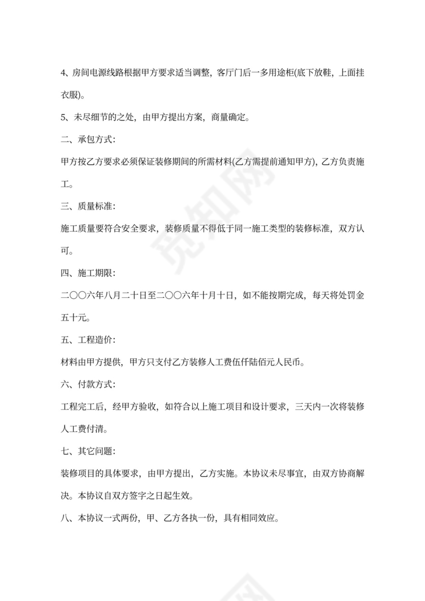 个人房屋委托装修合同书