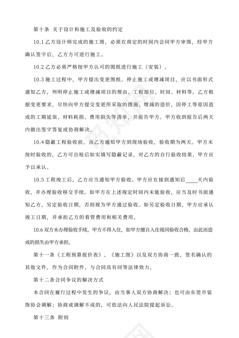 房屋装修合同协议Word模板