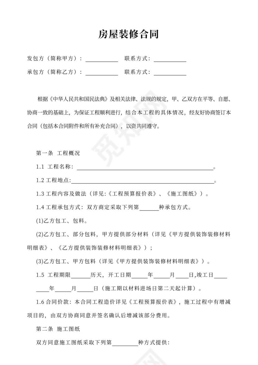 房屋装修合同协议Word模板