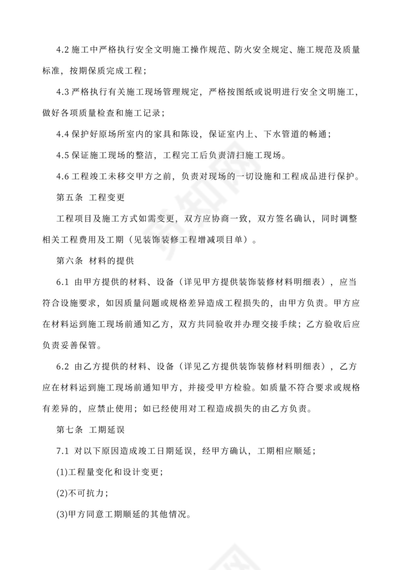 房屋装修合同协议Word模板