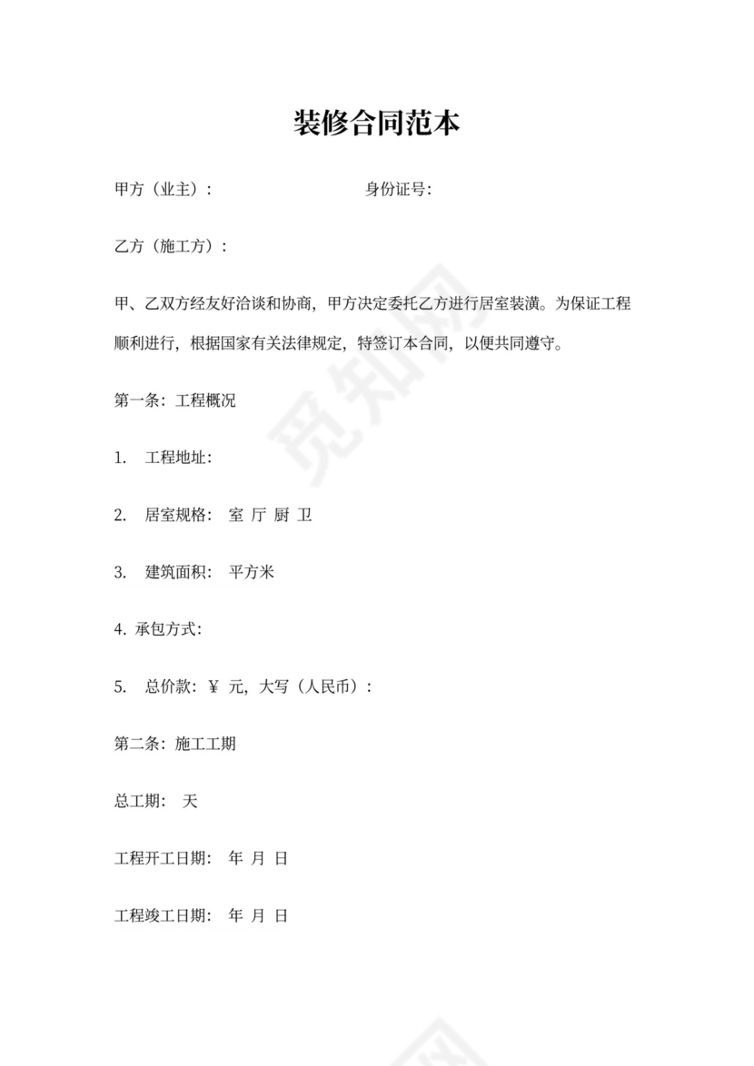 房屋装修合同协议