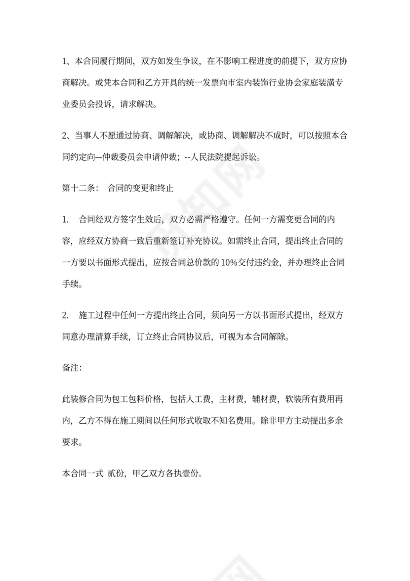 房屋装修合同协议