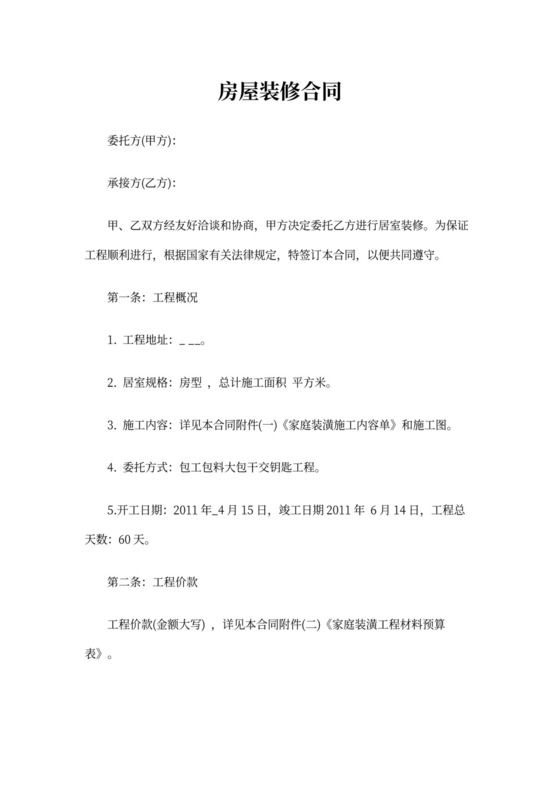 房屋装修合同私房装修合同