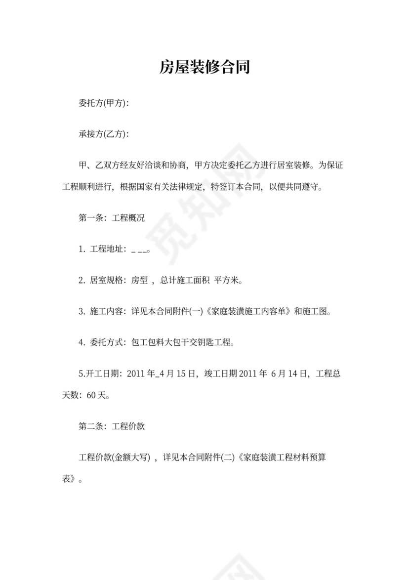 房屋装修合同私房装修合同