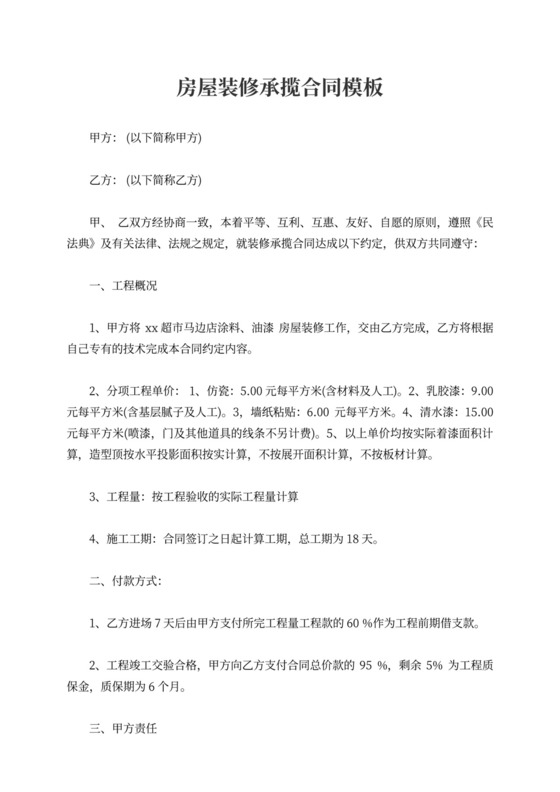 房屋装修承揽合同模板
