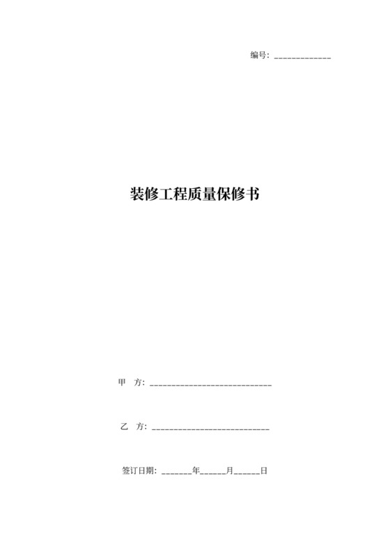 装修工程质量保修合同协议书