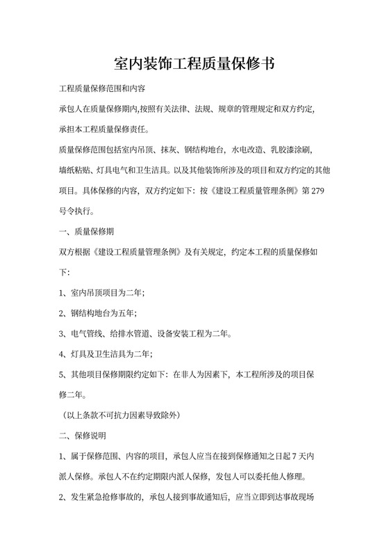 装修工程质量保修合同