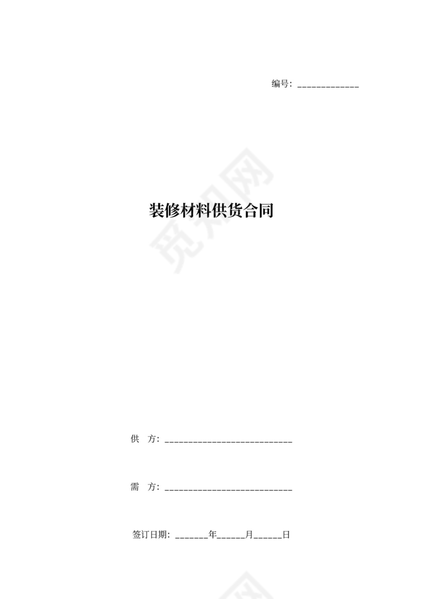 装修材料供货合同