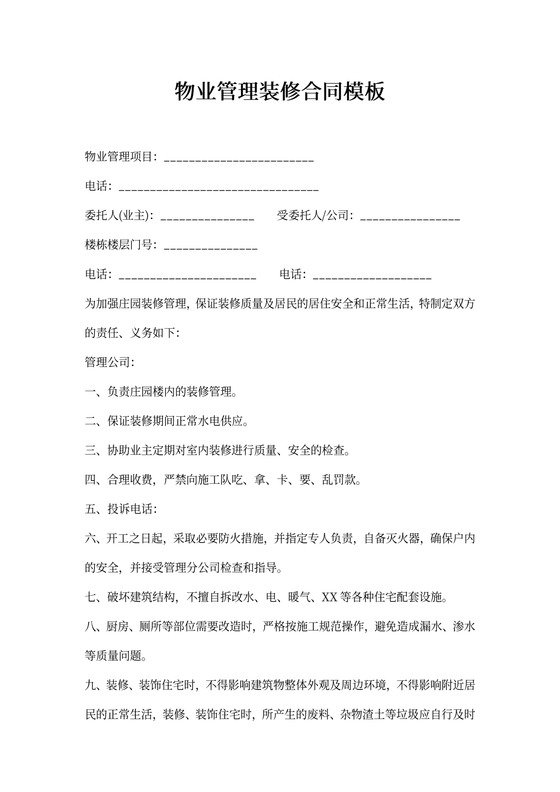物业管理装修合同模板