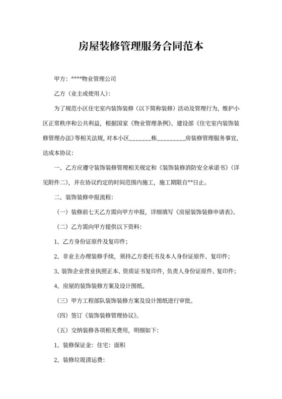 房屋装修管理服务合同范本