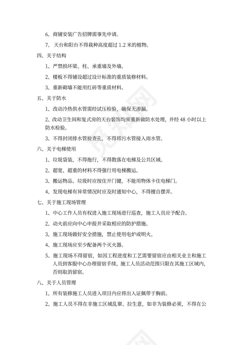 装修管理协议word模板