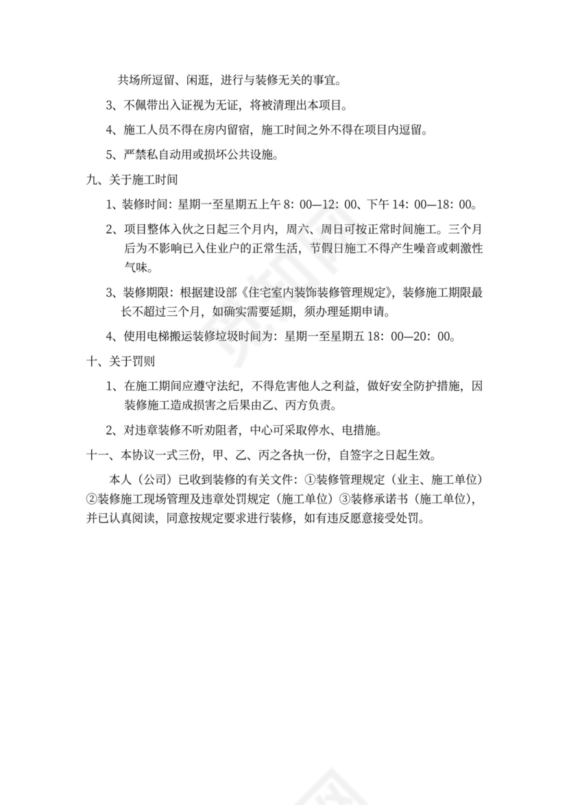 装修管理协议word模板