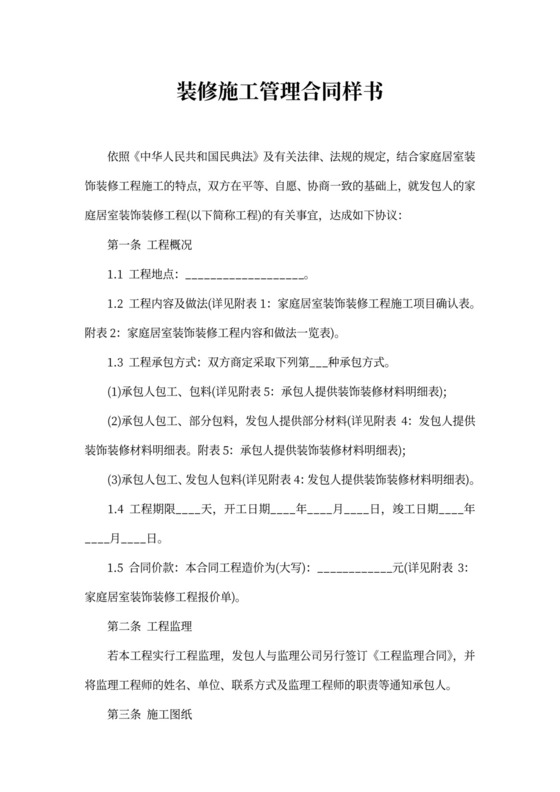 装修施工管理合同