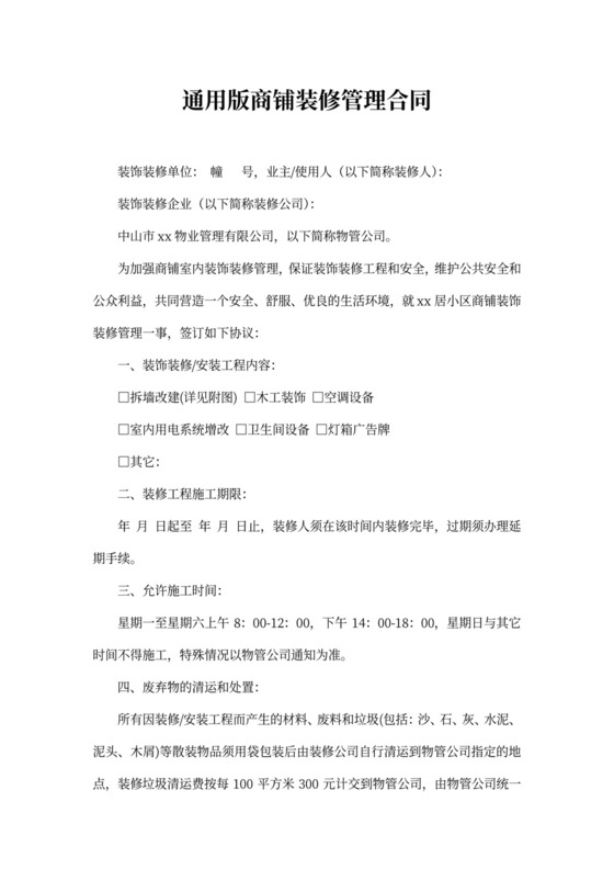 商铺装修管理合同通用版