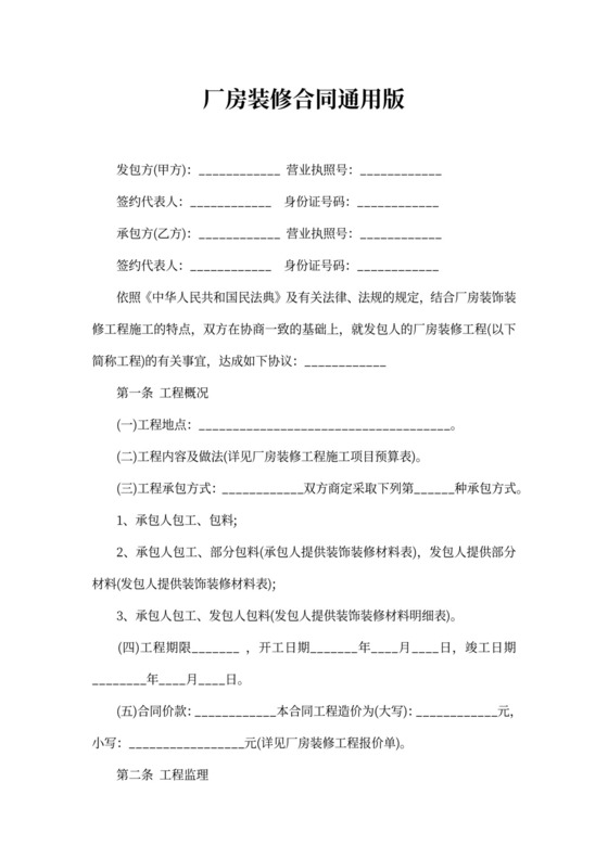 厂房装修合同通用版