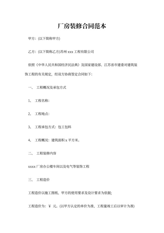 厂房装修合同范文模板