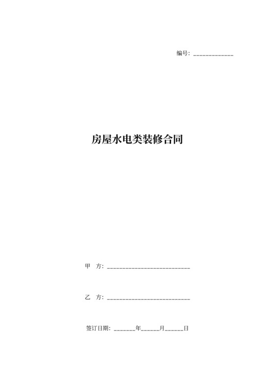 房屋水电类装修协议书范本