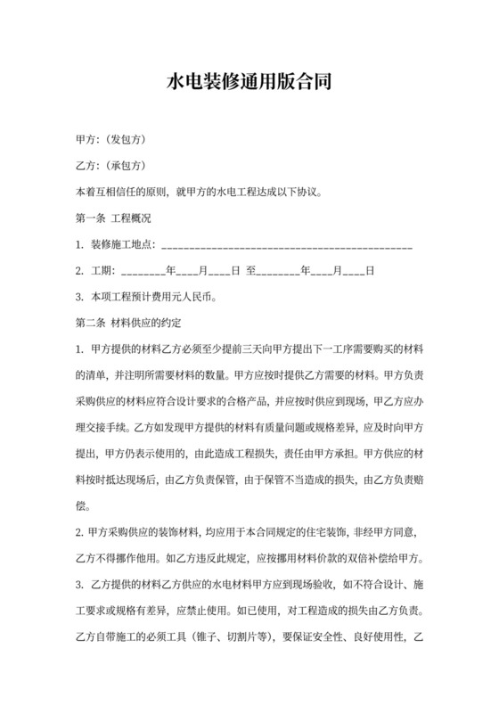 水电装修通用版合同