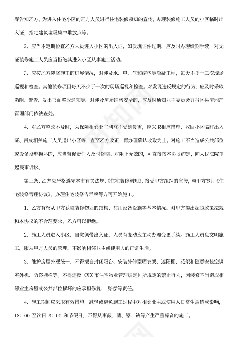 住宅装修管理协议