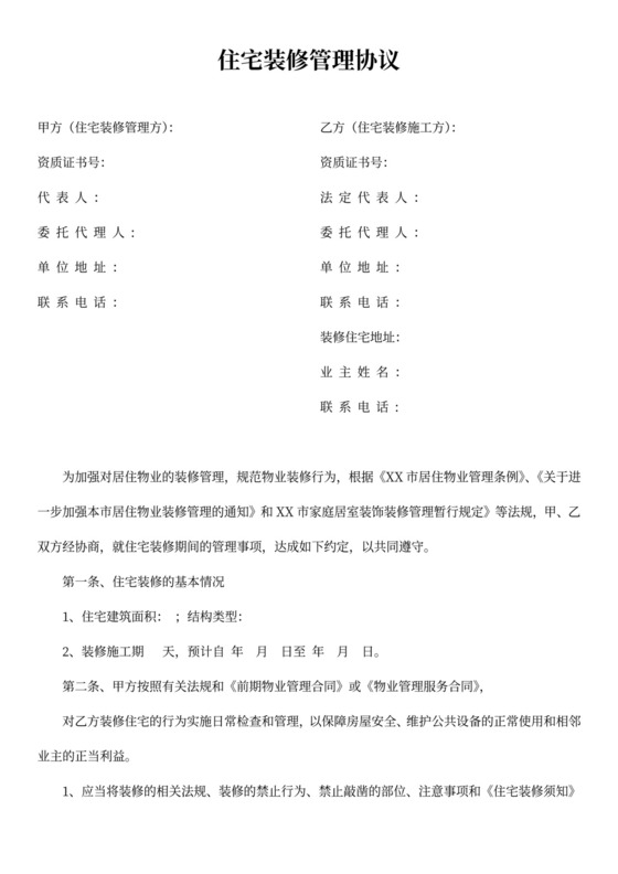住宅装修管理协议