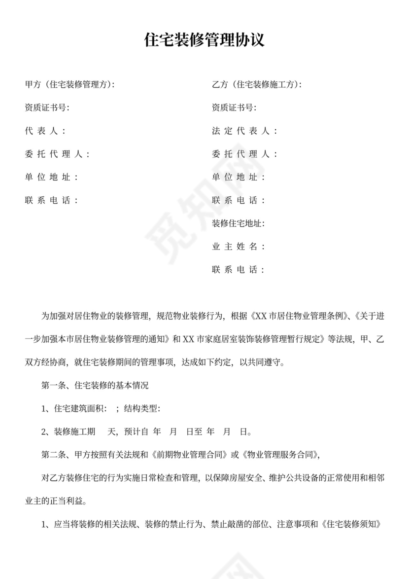 住宅装修管理协议