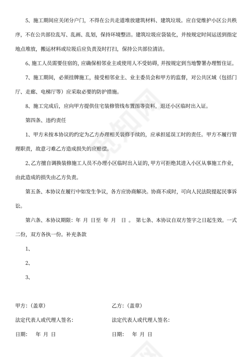 住宅装修管理协议