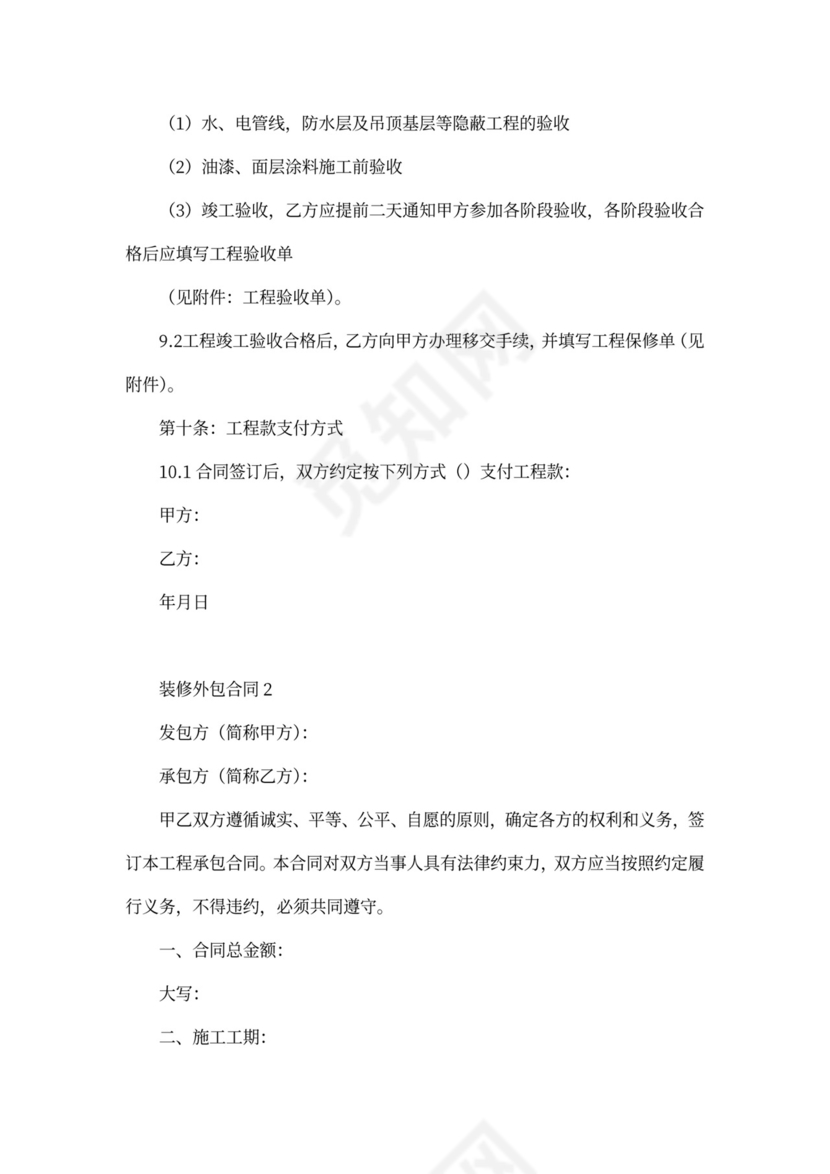 装修外包合同范本