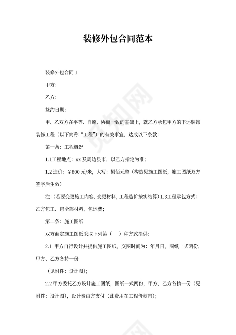 装修外包合同范本