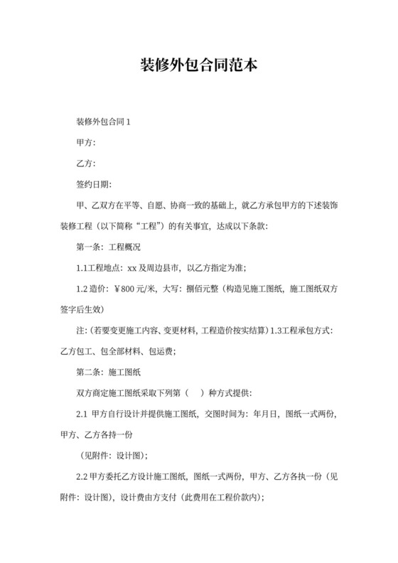 装修外包合同范本