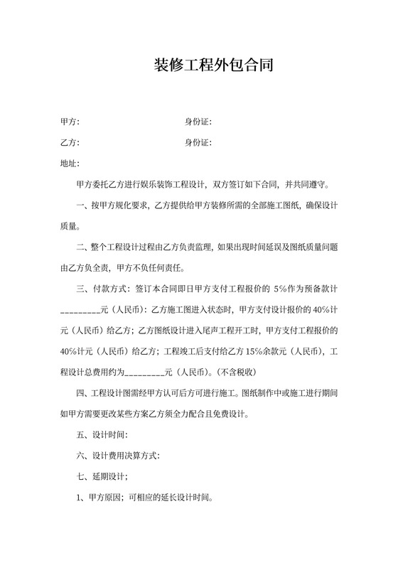 装修工程外包合同