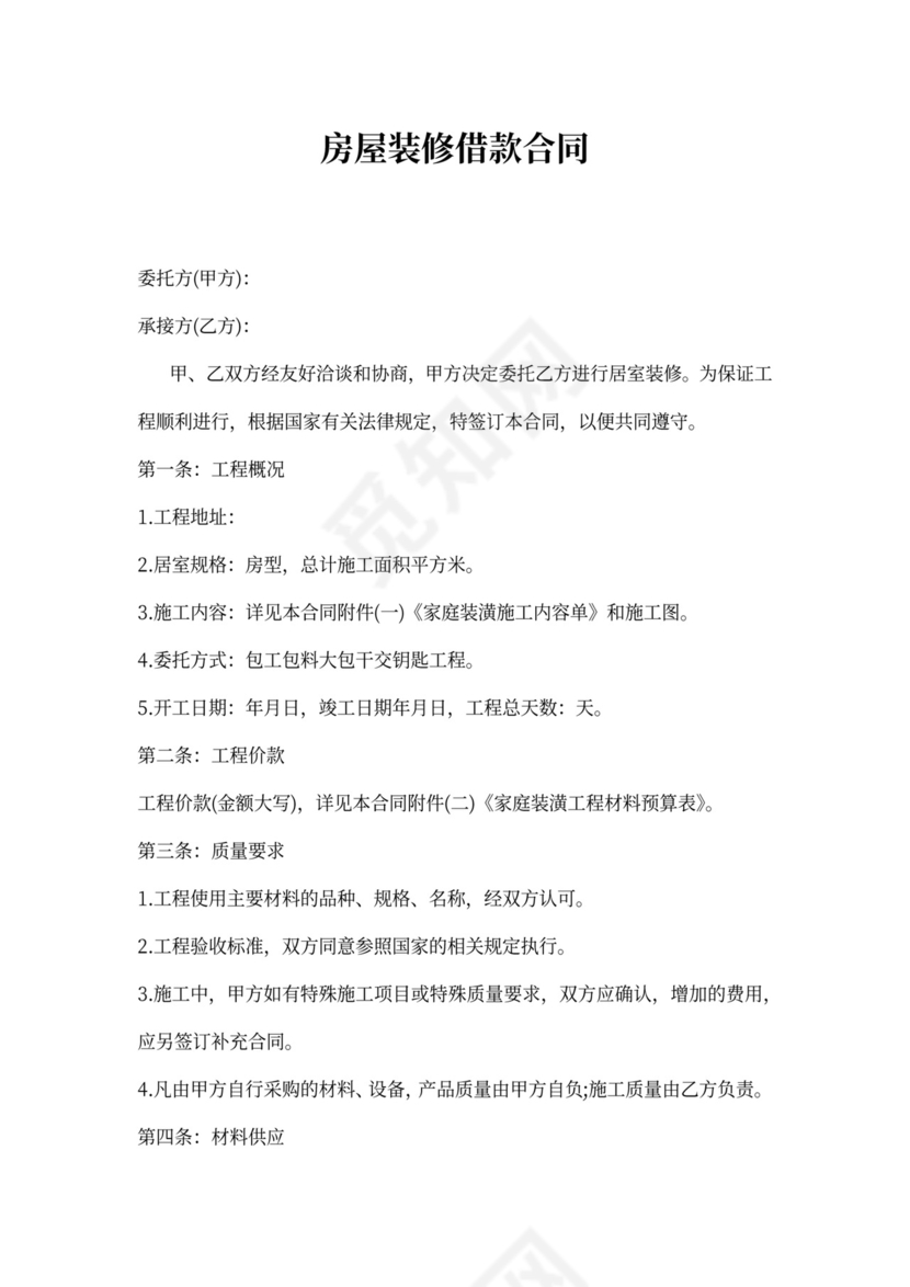 房屋装修借款合同