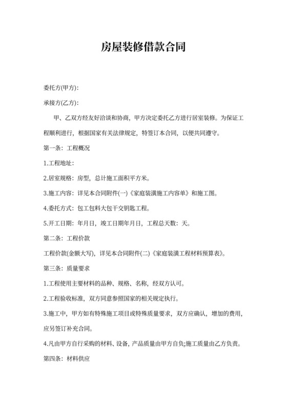 房屋装修借款合同