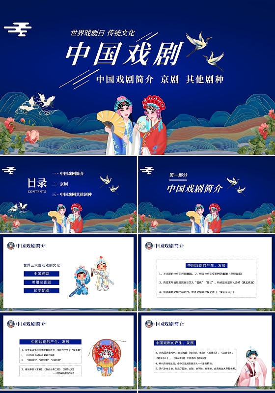 蓝色鎏金2022年世界戏剧日中国戏剧主题班会PPT课件