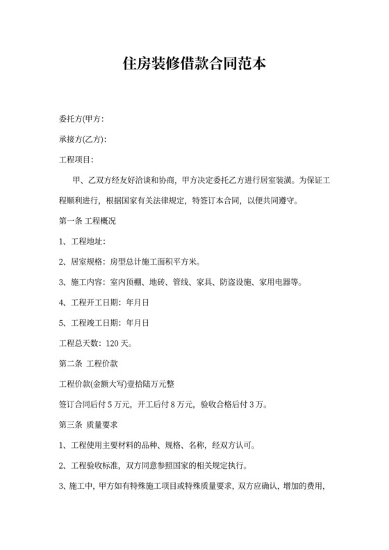 借据住房装修借款合同范本