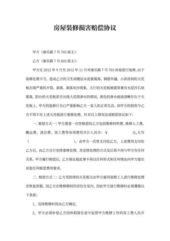 房屋装修损害赔偿协议