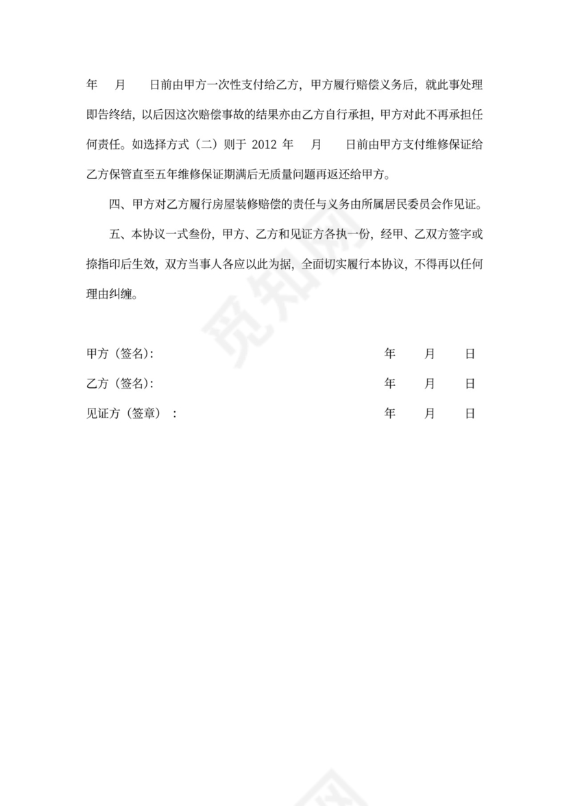 房屋装修损害赔偿协议