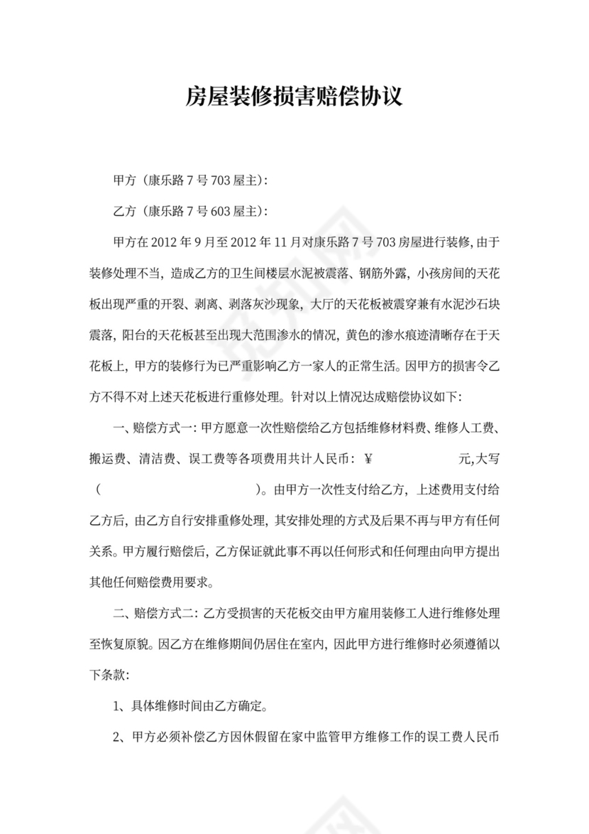 房屋装修损害赔偿协议