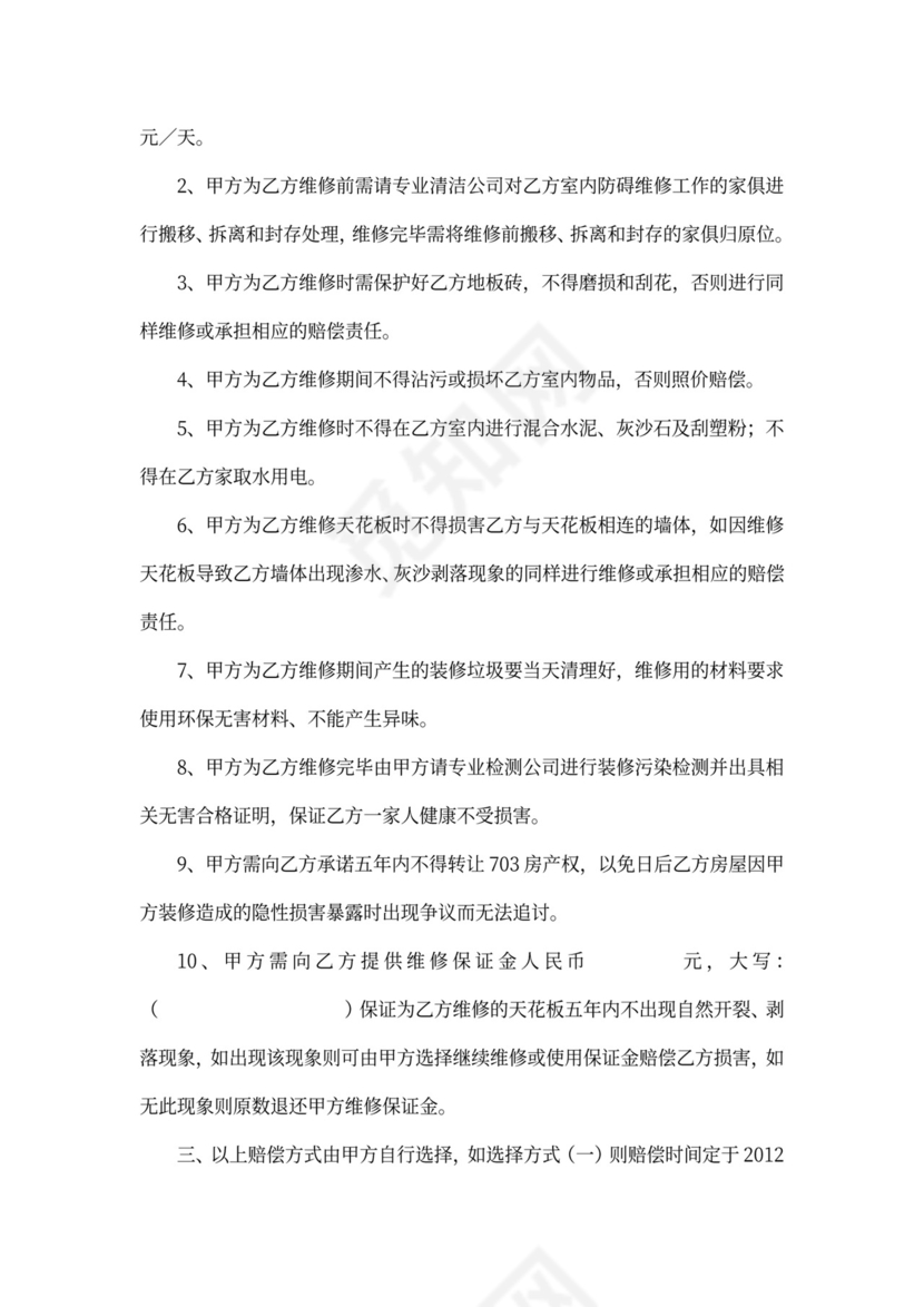 房屋装修损害赔偿协议