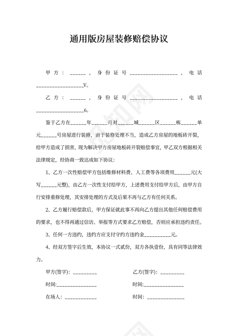 房屋装修赔偿协议通用版