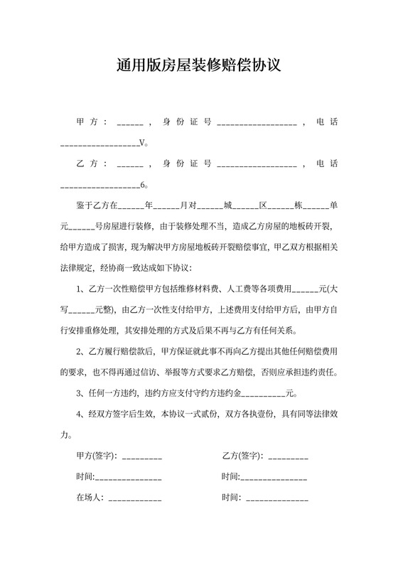 房屋装修赔偿协议通用版