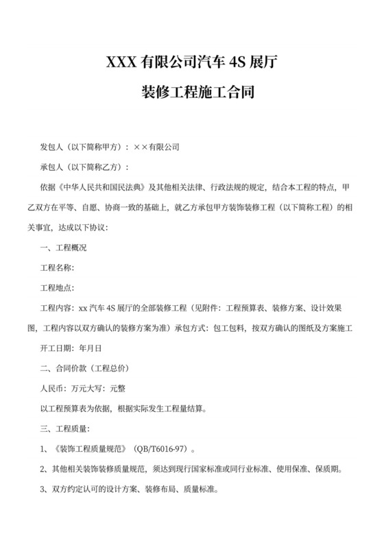 汽车4S展厅装修工程施工合同