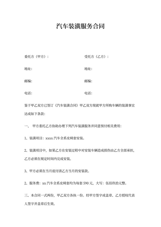 汽车装潢服务合同