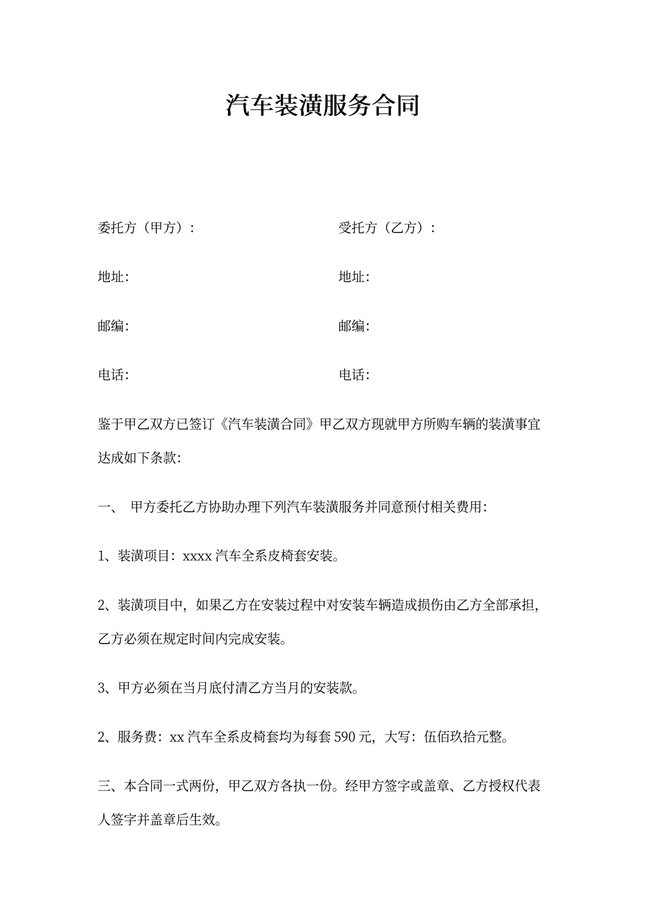 汽车装潢服务合同