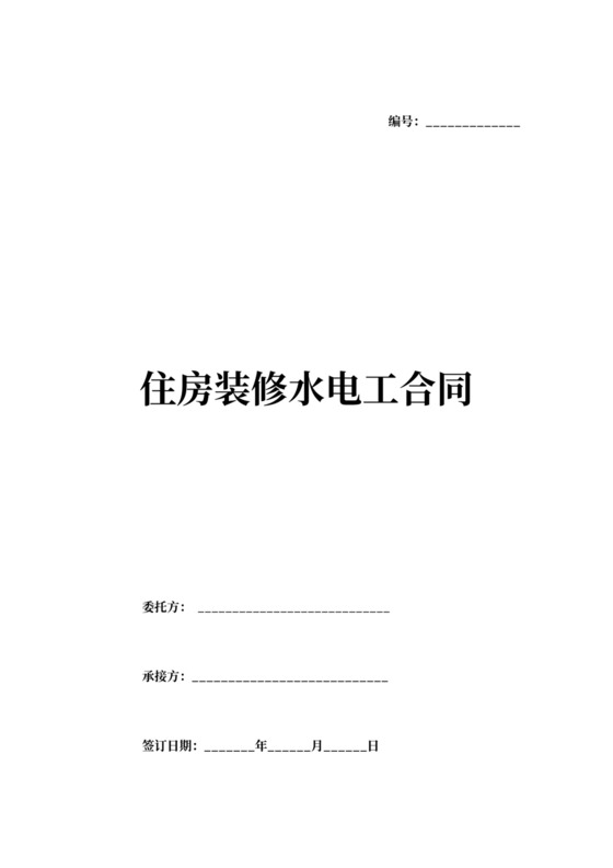 住房装修水电工合同精简版