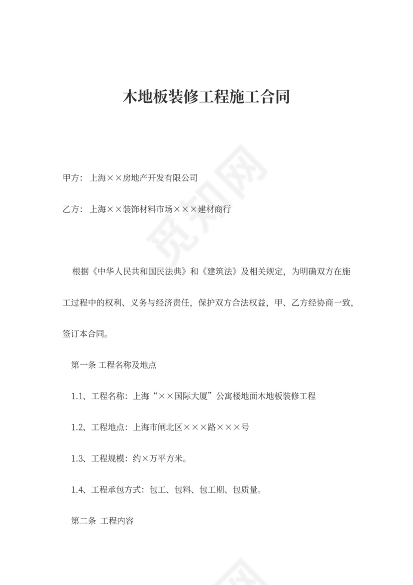 木地板装修工程施工合同